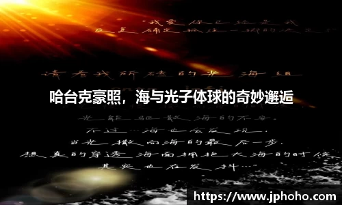 哈台克豪照，海与光子体球的奇妙邂逅
