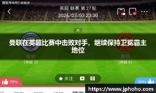 曼联在英超比赛中击败对手，继续保持卫冕霸主地位