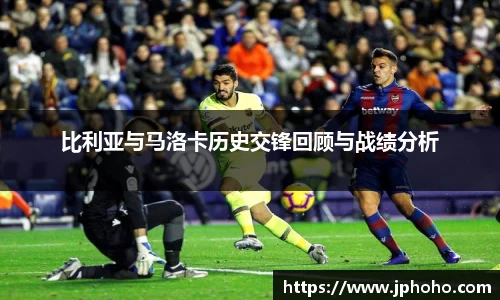 比利亚与马洛卡历史交锋回顾与战绩分析