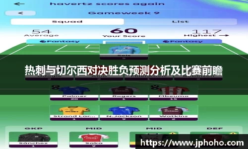 热刺与切尔西对决胜负预测分析及比赛前瞻