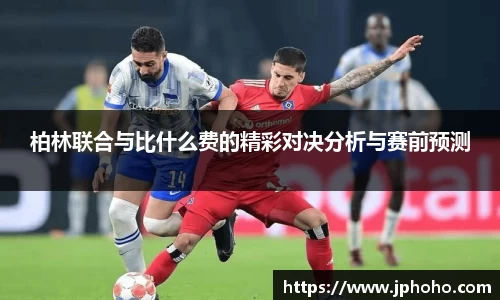 柏林联合与比什么费的精彩对决分析与赛前预测