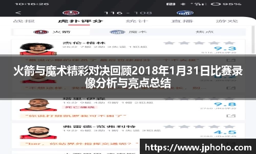 火箭与魔术精彩对决回顾2018年1月31日比赛录像分析与亮点总结
