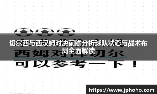 切尔西与西汉姆对决前瞻分析球队状态与战术布局全面解读