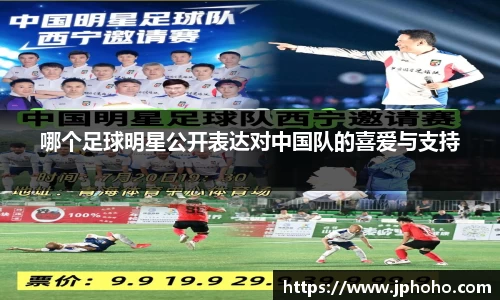 哪个足球明星公开表达对中国队的喜爱与支持